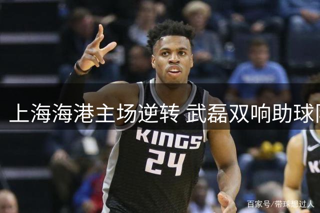 上海海港主场逆转 武磊双响助球队取胜