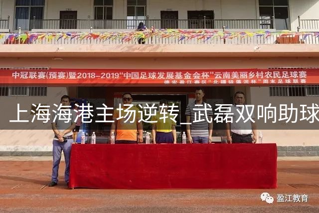 上海海港主场逆转 武磊双响助球队取胜