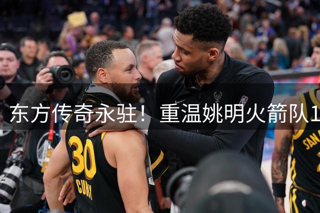 东方传奇永驻！重温姚明火箭队11号球衣退役盛典