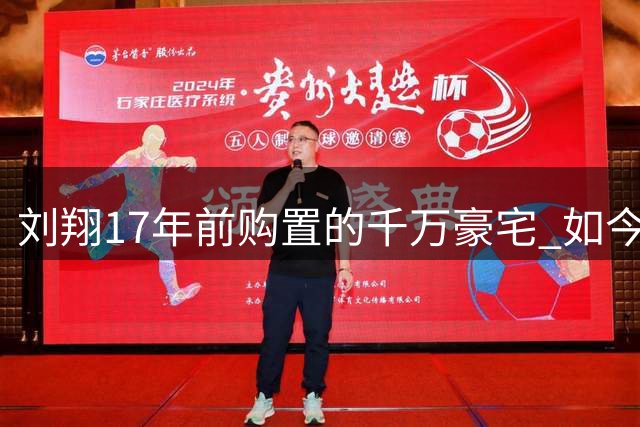 刘翔17年前购置的千万豪宅 如今市值几何改写