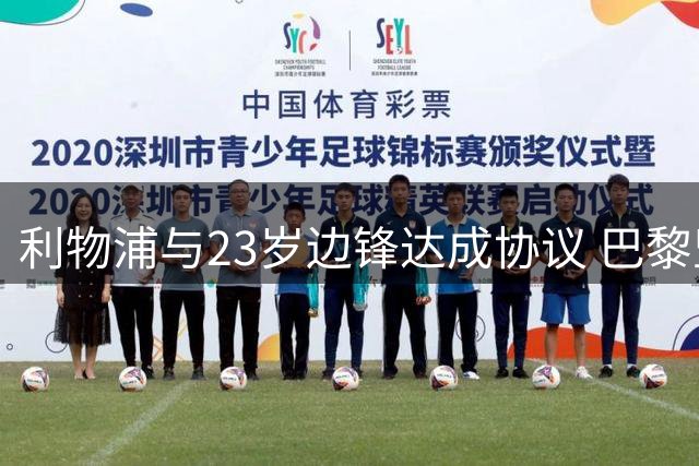 利物浦与23岁边锋达成协议 巴黎坚持1.5亿欧转会费底线