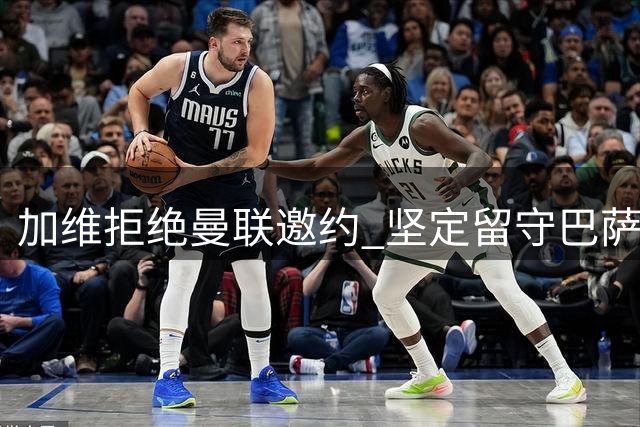 加维拒绝曼联邀约 坚定留守巴萨诺坎普