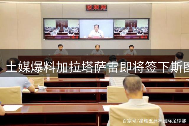 土媒爆料加拉塔萨雷即将签下斯图加特锋线悍将