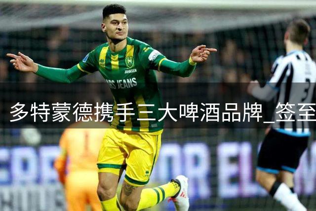 多特蒙德携手三大啤酒品牌 签至2031深化合作