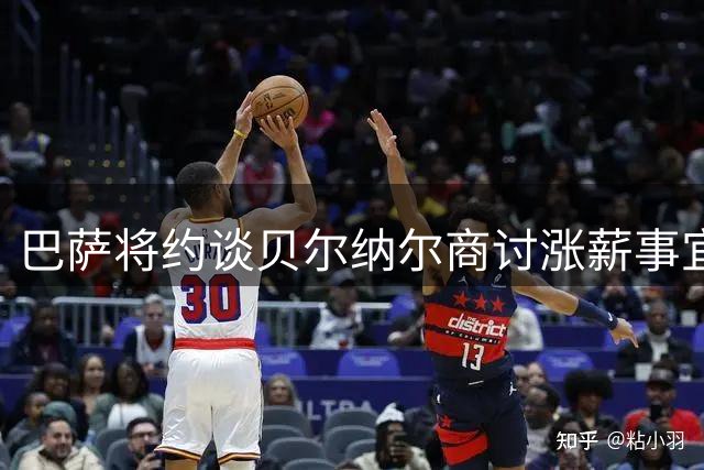 巴萨将约谈贝尔纳尔商讨涨薪事宜 同时推进罗德里转会