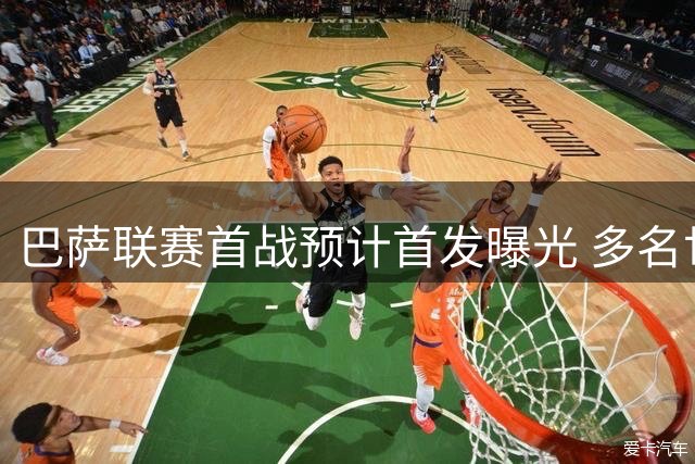 巴萨联赛首战预计首发曝光 多名世界杯国脚缺阵