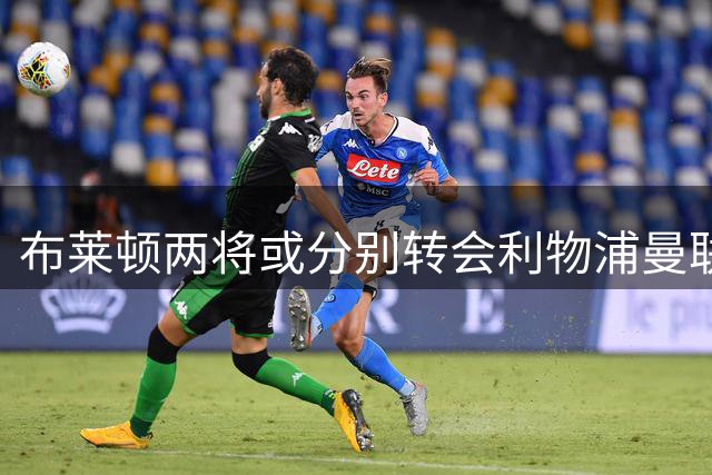 布莱顿两将或分别转会利物浦曼联 交易接近达成