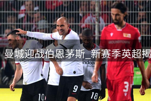 曼城迎战伯恩茅斯 新赛季英超揭幕战打响