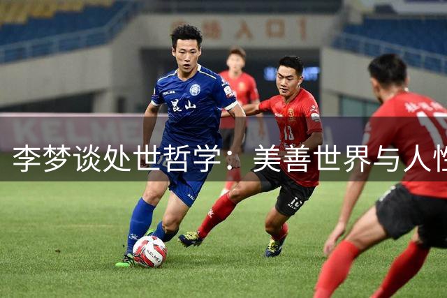 李梦谈处世哲学：美善世界与人性之思