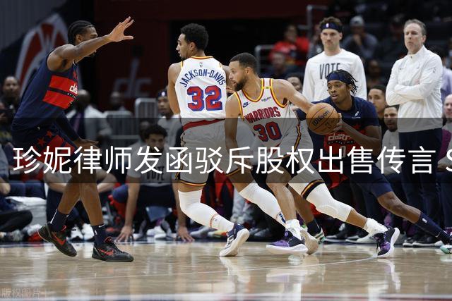 珍妮律师发函驳斥股权出售传言 Shams报道遭法律质疑