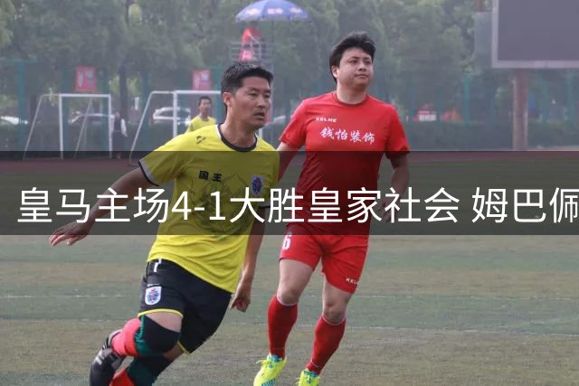 皇马主场4-1大胜皇家社会 姆巴佩独中三元闪耀伯纳乌
