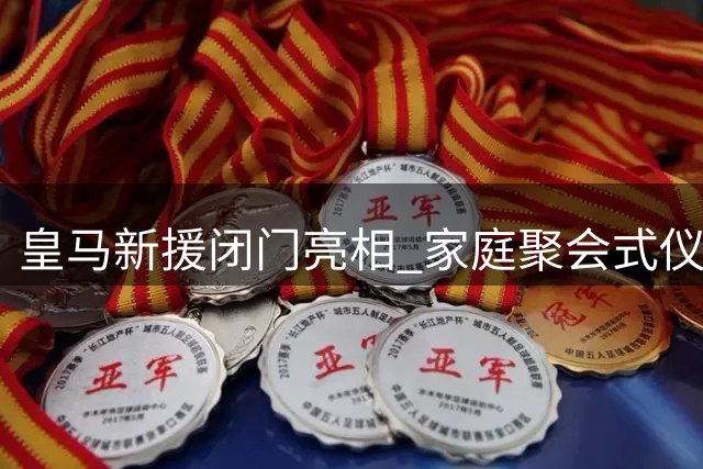 皇马新援闭门亮相 家庭聚会式仪式谢绝媒体