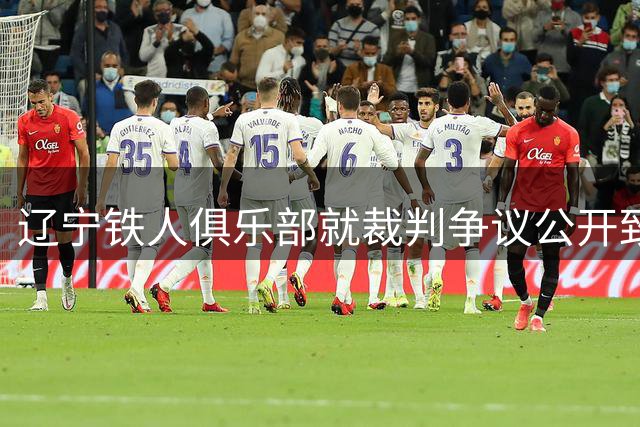 辽宁铁人俱乐部就裁判争议公开致歉