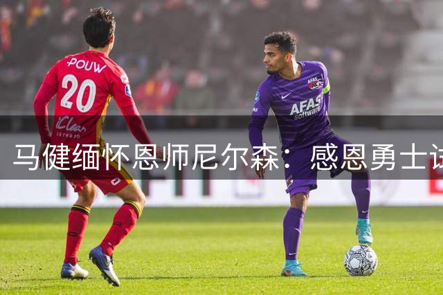 马健缅怀恩师尼尔森：感恩勇士试训机会 致敬跑轰战术之父