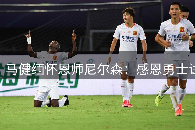 马健缅怀恩师尼尔森：感恩勇士试训机会 致敬跑轰战术之父