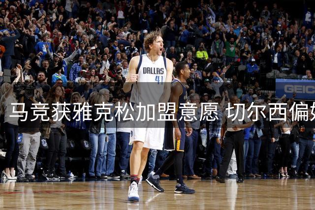 马竞获雅克松加盟意愿 切尔西偏好出售给维拉