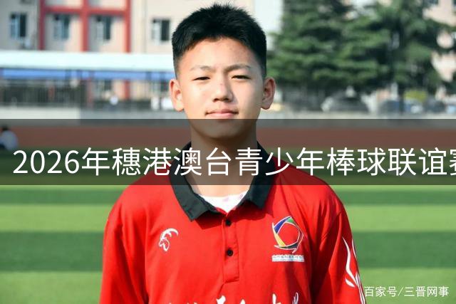2026年穗港澳台青少年棒球联谊赛在广州南沙举办