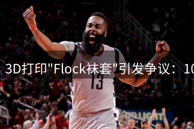 3D打印"Flock袜套"引发争议：10秒遮挡AI摄像头或涉违法？